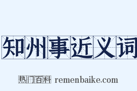 知州事近义词是什么意思的图片